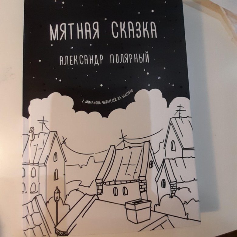 Мятная сказка жанр. Мятная сказка. Книга мятная сказка. Мятная сказка о чем. Мятная сказка рисунки.