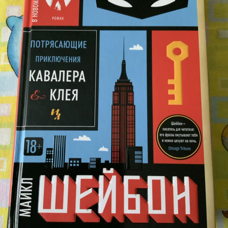 потрясающие приключения кавалера клея майкл шейбон книга. приключения кавалера и клея майкл шейбон. союз еврейских полисменов майкл шейбон. приключения кавалера и клея майкл шейбон. приключения кавалера и клея майкл шейбон книга.