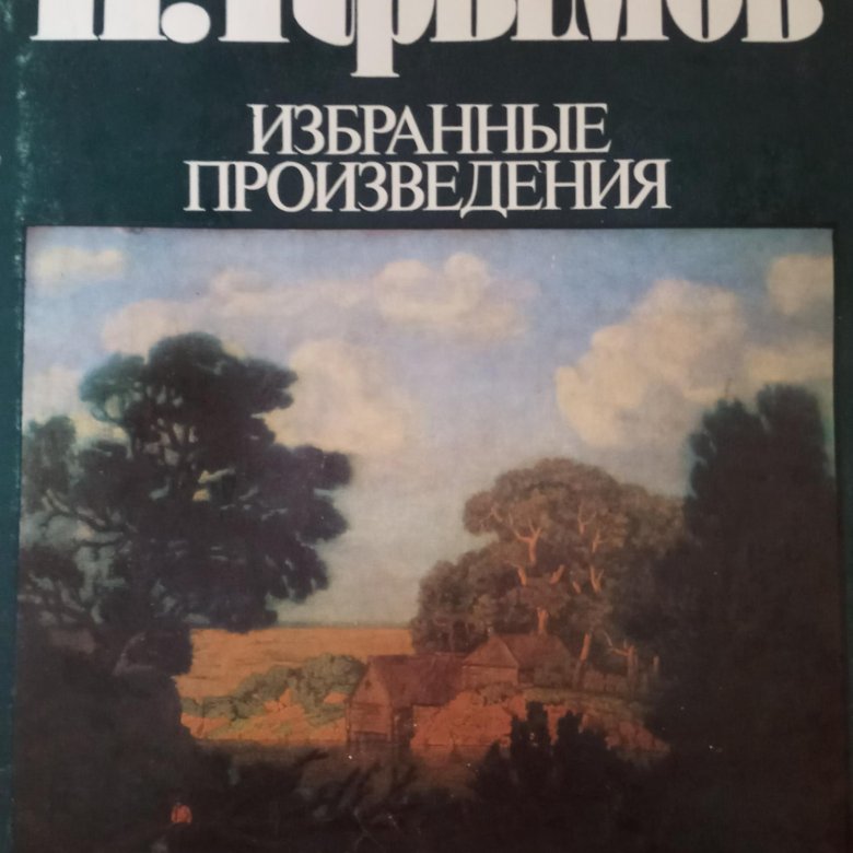 Крымов отзывы. Николай Крымов книга. Н.Крымов избранные произведения. Николай Крымов избранные произведения. Произведения Крымова художник.