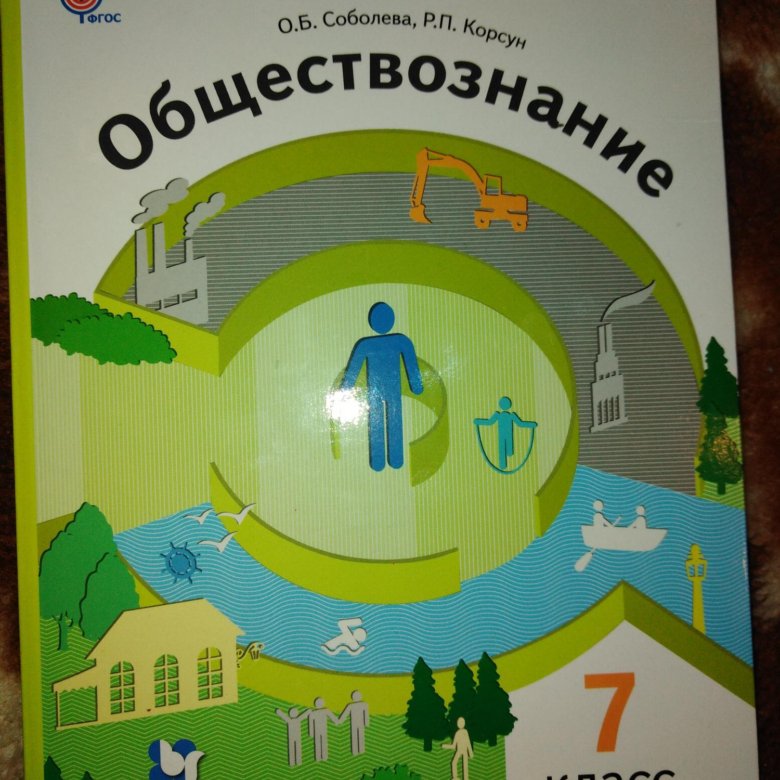 Учебник по обществознанию 7 класс 2023. Учебник Обществознание 7. Учебник по обществознанию 7 класс. Обществознание 7кл [учебник]. Книга Обществознание 7 класс.