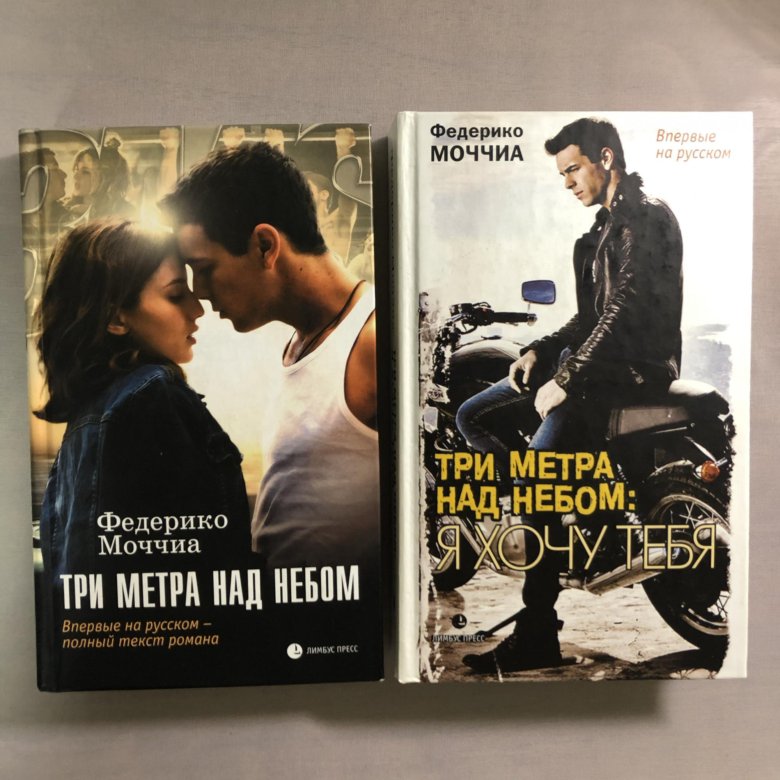 Книги три метра. Федерико Моччиа три метра над небом. Федерико Моччиа «три метра над уровнем неба: эмоции и мечты». Федерико Моччиа три метра над уровнем неба. Моччиа, Федерико. Три метра над небом : я хочу тебя.