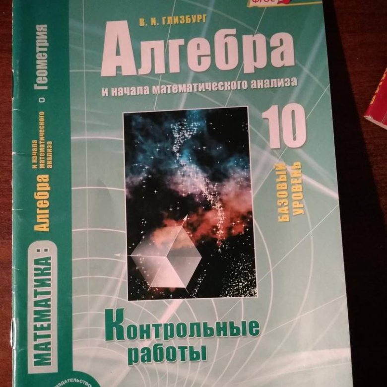 Глизбург контрольные работы 11 класс базовый