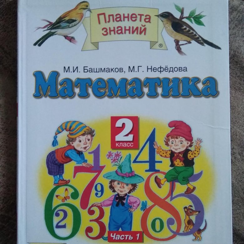 Планета знаний 3 класс математика 1. Учебник по математике 1 класс 2 часть Планета знаний. Планета знаний 2 класс. Планета знаний математика 2 класс. Планета знаний математика 2 класс 1 часть.