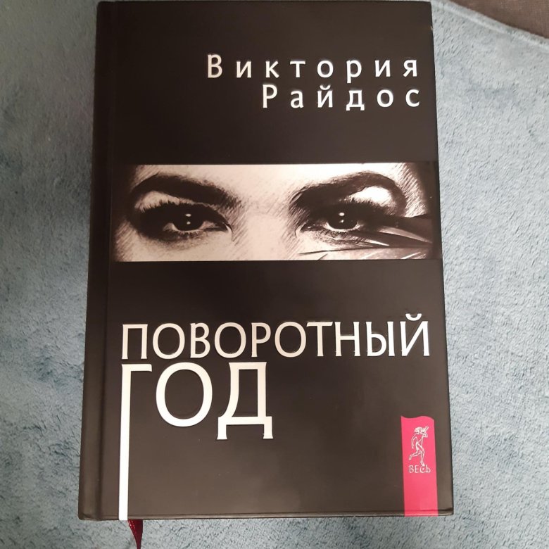 книга райдос поворотный год. книга виктории райдос поворотный год. карты таро виктории райдос. книга райдос поворотный год. книга виктории райдос поворотный год.
