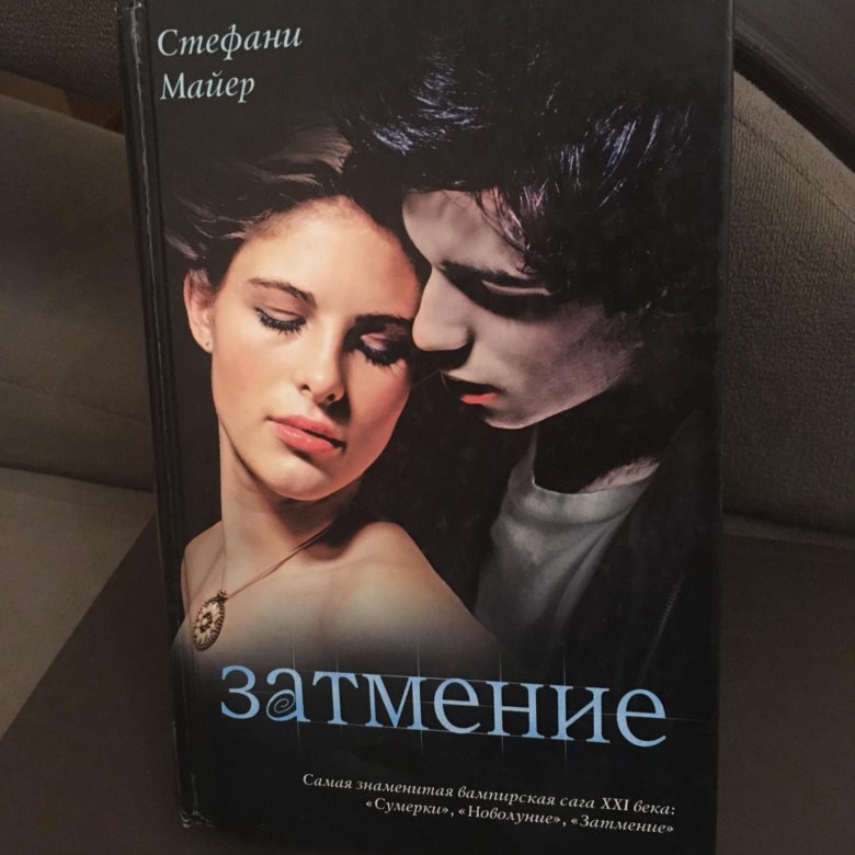 Затмение книга книги стефани майер. Гостья Стефани Майер книга. Стефани Майер "затмение".