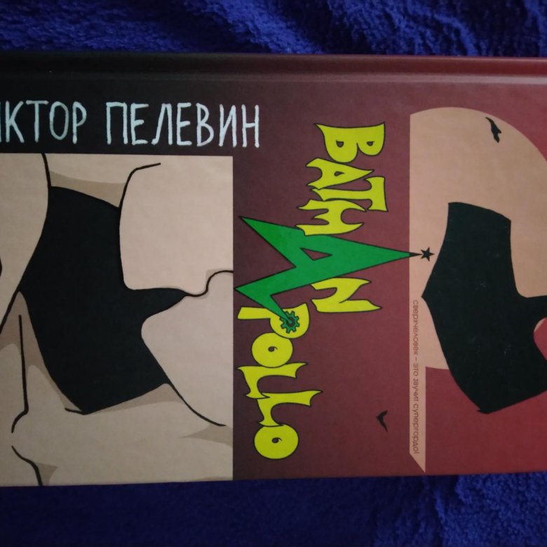 Бэтмен пелевин. Batman Apollo Пелевин. Пелевин в.о. "Бэтман Аполло". Пелевин одежда с принтом Бэтмен Аполло.