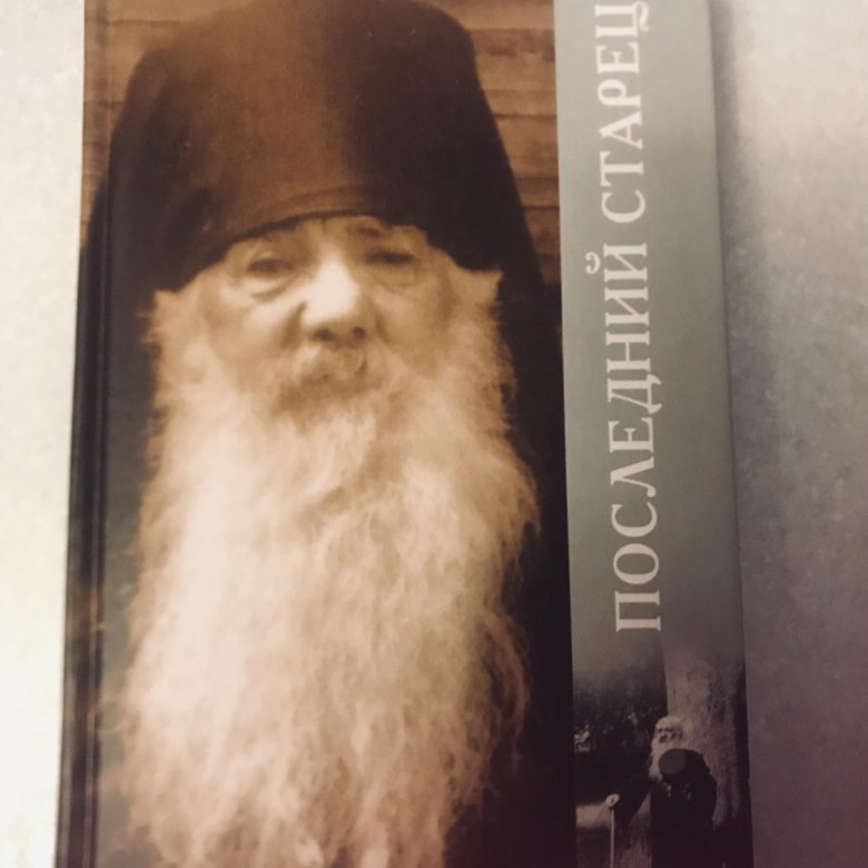 Павел груздев последний старец книга. Архимандрит павел (груздев). Павел груздев на природе. Груздев последний старец. Архим.