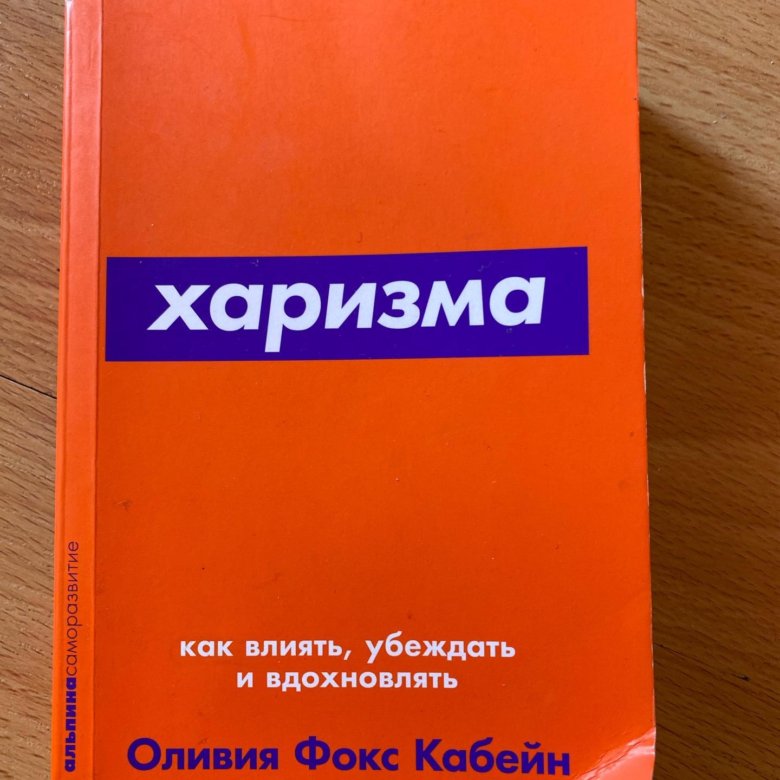 Харизма книга. Кабейн харизма.