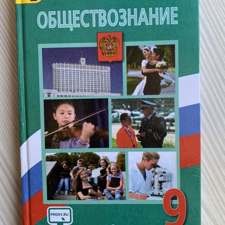 Обществознание 9 класс учебник 2024. Обществознанию за 9 класс Боголюбов, Матвеев ФГОС. Обществознание 9 класс учебник. Обществознание 9 класс Боголюбов.