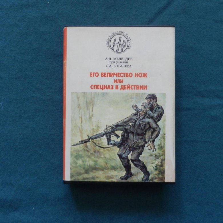 Его величество нож или спецназ в действии. Книги по военному искусству. Его величество нож.