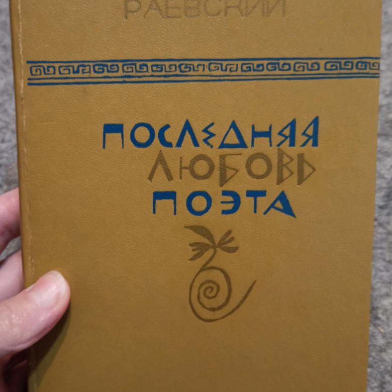 Любовь поэта. Высшая Алгебра. Курош курс высшей алгебры. Высшая Алгебра учебник. Алгебра для вузов.