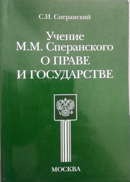 Книга учений. Сперанский учение о праве. Сперанский книга. Сперанский о государстве и праве. Учения о государстве и праве.