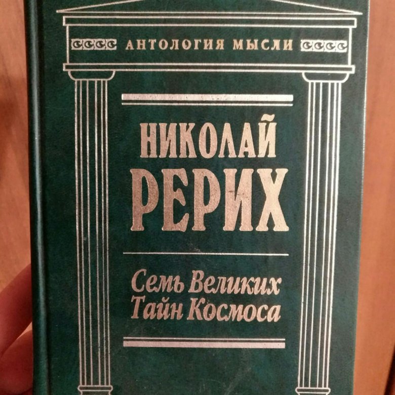 Семь великих. Книга Рериха семь великих тайн космоса. Николай Рерих семь великих тайн. Семь великих тайн космоса Николай Рерих аудиокнига. Рерих семь великих тайн космоса купить.