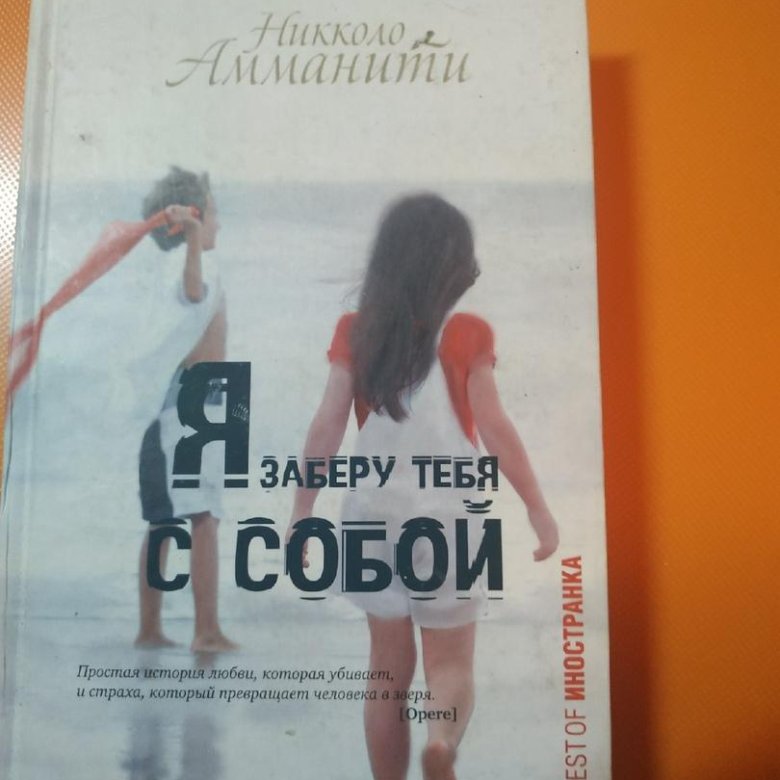 Я тебя заберу читать. Заберу тебя с собой. Я тебя заберу. Я заберу тебя с собой картинка. Я заберу тебя с собой сериал.