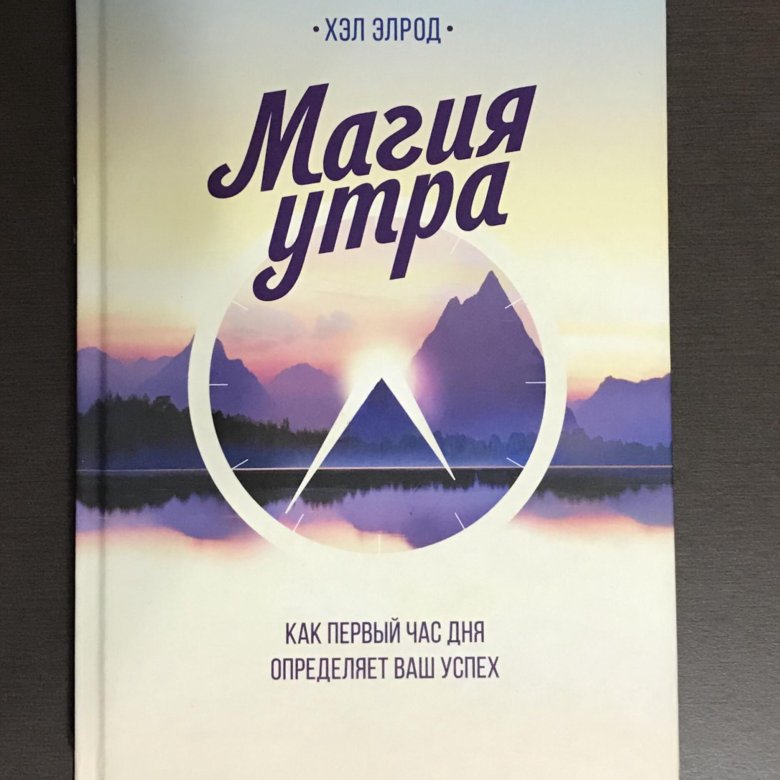 Магия утра хэл читать. Магия утра книга. магия утра автор хэл элрод. магия утра календарь. книга магия утра на английском языке.