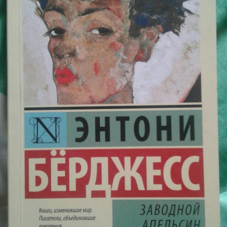 Энтони бёрджесс заводной апельсин. Заводной апельсин Энтони Берджесс. Заводной апельсин Энтони бёрджесс книга. Заводной апельсин Энтони бёрджесс книга отзывы.