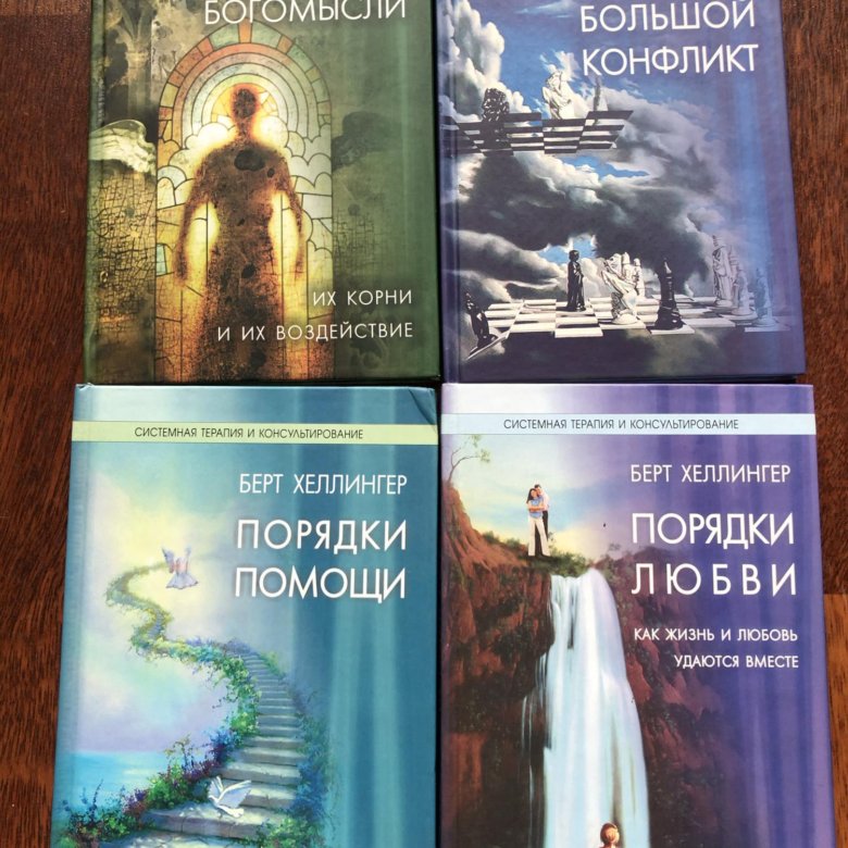 берт хеллингер порядки помощи. б. берт хеллингер расстановки книга. б. порядки помощи берт хеллингер.