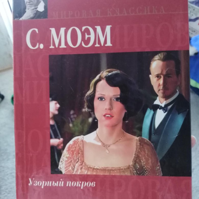 Узорный покров отзывы. Моэм с. "узорный Покров". Узорный Покров книга. Узорный Покров обложка. Узорный Покров герои.