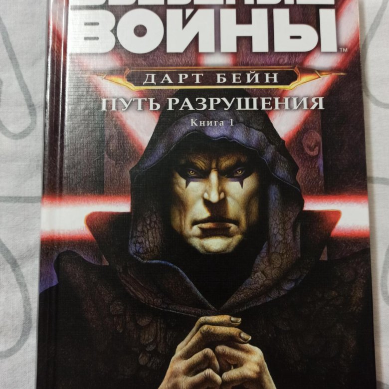 Путь разрушения выманить ящера. Дарт бейн путь разрушения. дарт бейн книги. дрю карпишин. дрю карпишин путь разрушения аудиокнига.