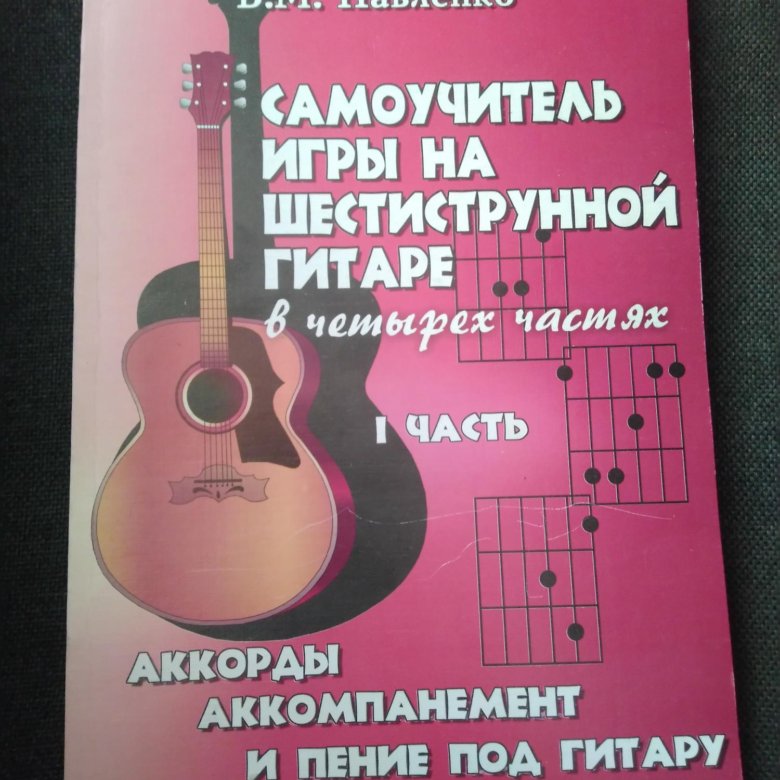 Самоучитель игры на гитаре книг. Самоучитель игры на гитаре книга. павленко самоучитель игры на гитаре. самоучитель игры на гитаре павленко выпуск.