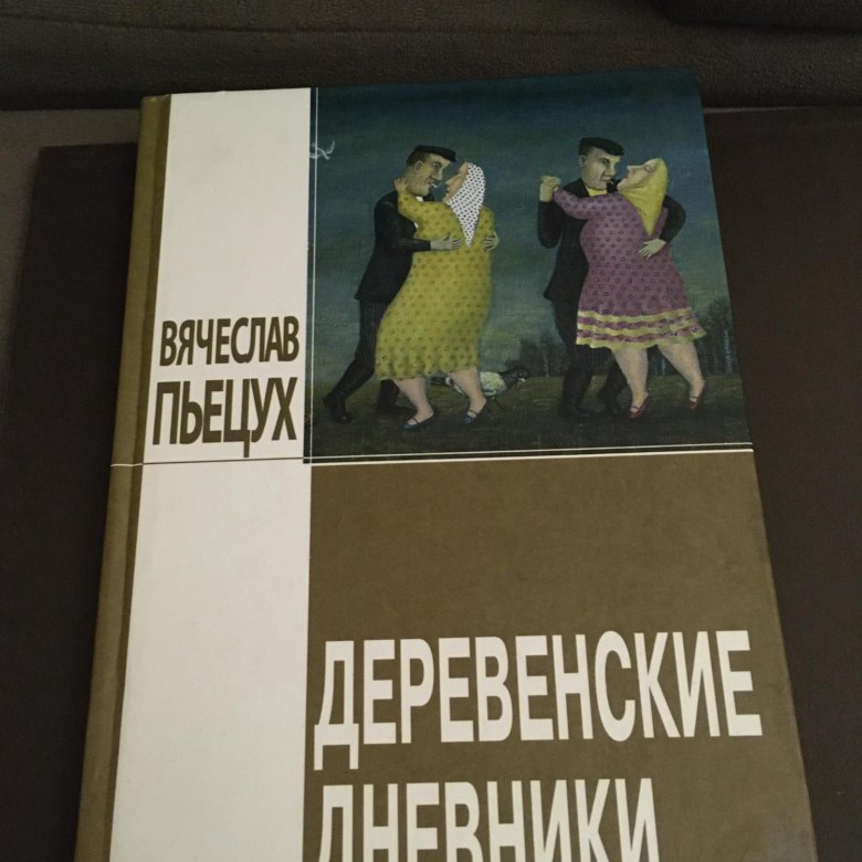 Текст пьецуха о читателях и писателях. Пьецух шкаф. Пьецух прометейщина.