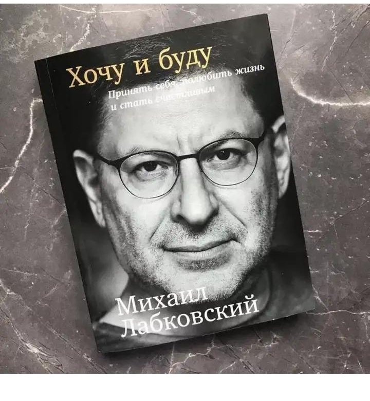 Лабковский Хочу И Буду Фото