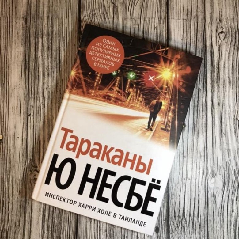 Несбе тараканы. Книга тараканы (несбё ю). Тараканы Несбе. Тараканы несбё экранизация. Несбё ю "нетопырь".