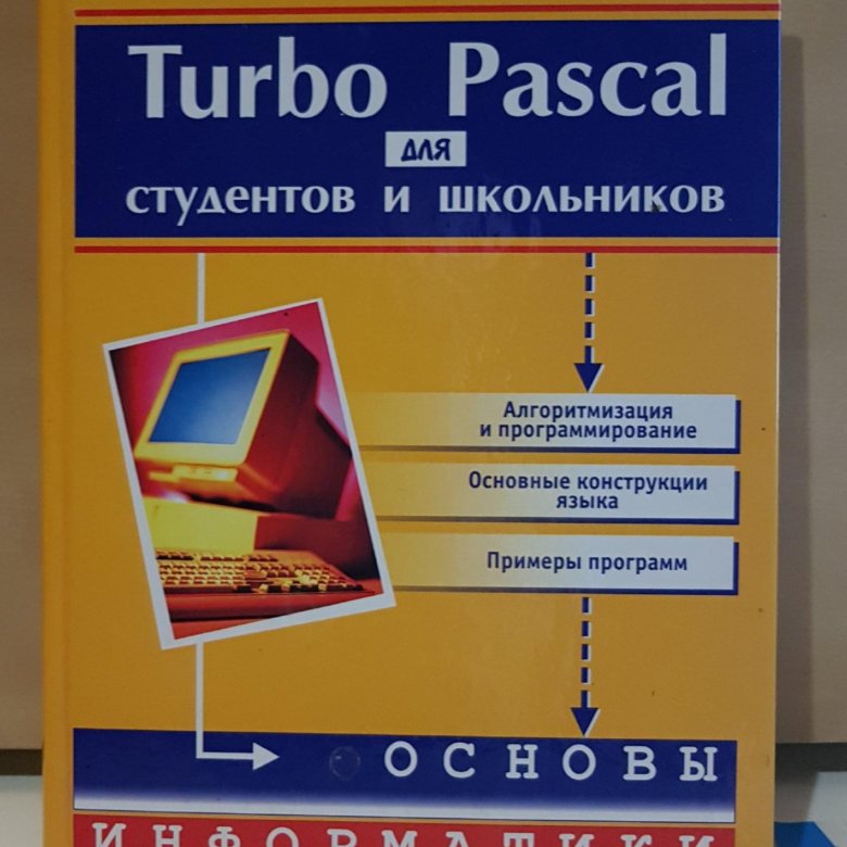 Turbo Pascal. Программирование Pascal книга. Pascal для стенда. Язык программирования Pascal стенд. Купить pascal