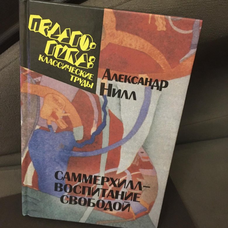 Воспитание свободой. Александр Нилл Саммерхилл воспитание свободой. Саммерхилл воспитание свободой книга. Александр Нилл воспитание свободой. Александр Нилл воспитание свободой книга.