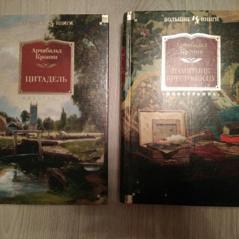 Цитадель кронина читать. Памятник крестоносцу Арчибальд Кронин книга. Арчибальд Кронин "Цитадель". Книга Цитадель (Кронин а.). Кронин памятник крестоносцу.