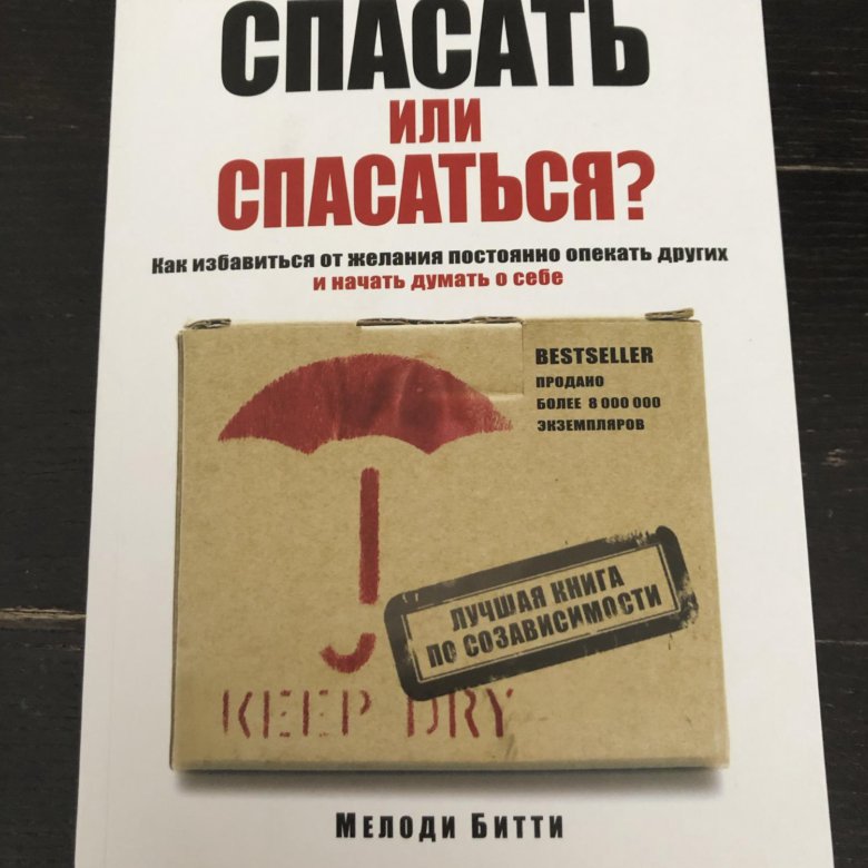 Спасать или спасаться читать. Спасать или спасаться книга. Мелоди Битти спасать или спасаться. Спасать или спасаться книга обложка. Ежедневник Мелоди Битти день за днём из созависимости.