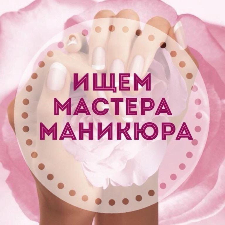 Картинка ищу мастера маникюра