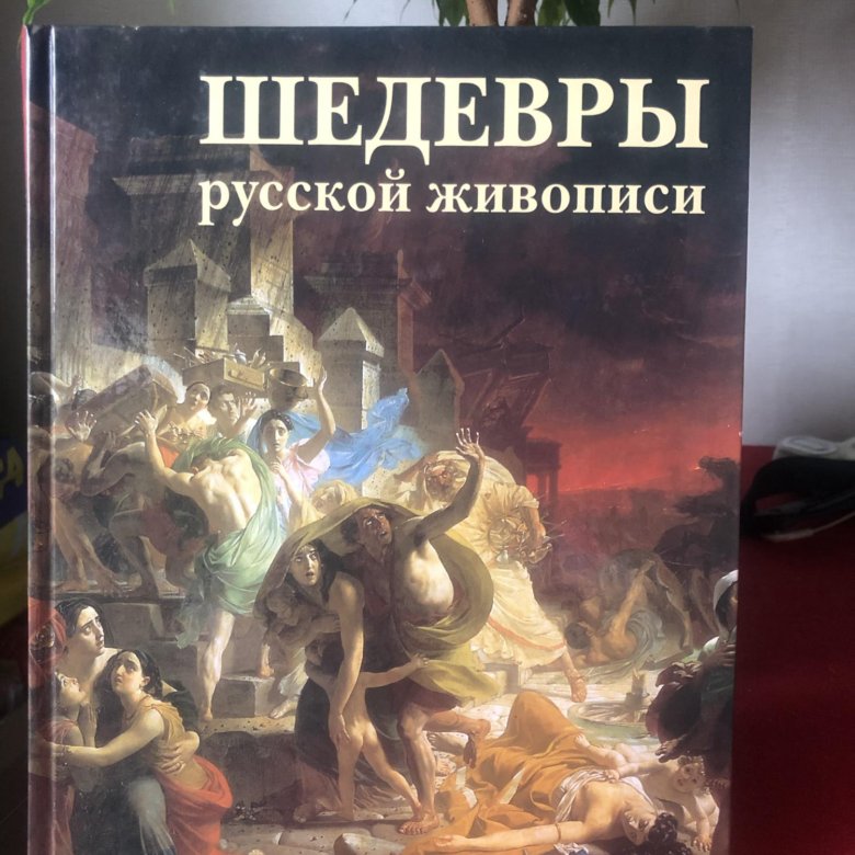 Книги шедевры. 500 Шедевров русской живописи книга. Шедевры книга видео.