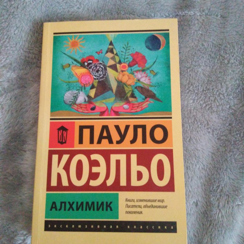 Книга алхимик пауло. Книга алхимик (Коэльо Пауло).