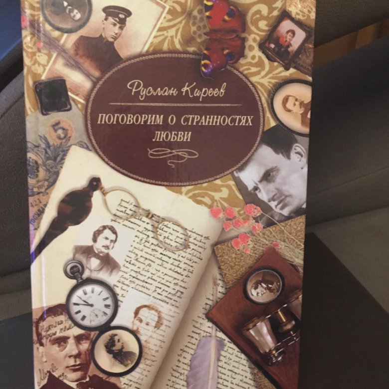 Странности любви. Странности любви книга. Руслан Киреев новеллы о любви. Поговорим о странностях любви…. Поляков о странностях любви.