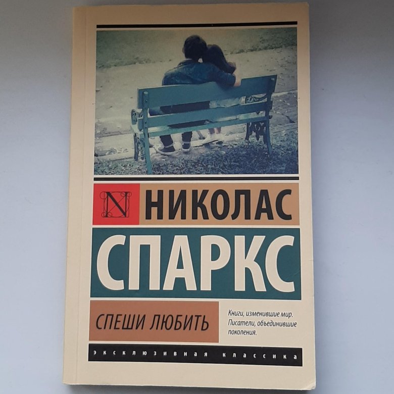 Спеши любить книга. Николас Спаркс спеши. Спеши любить Николас Спаркс книга. Книга спеши любить Николас. Книга Николас Спаркс не спеши любить.