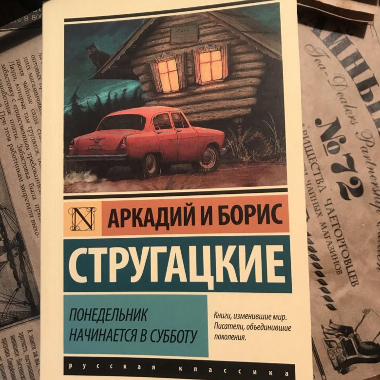 Стругацкие понедельник начинается в субботу презентация