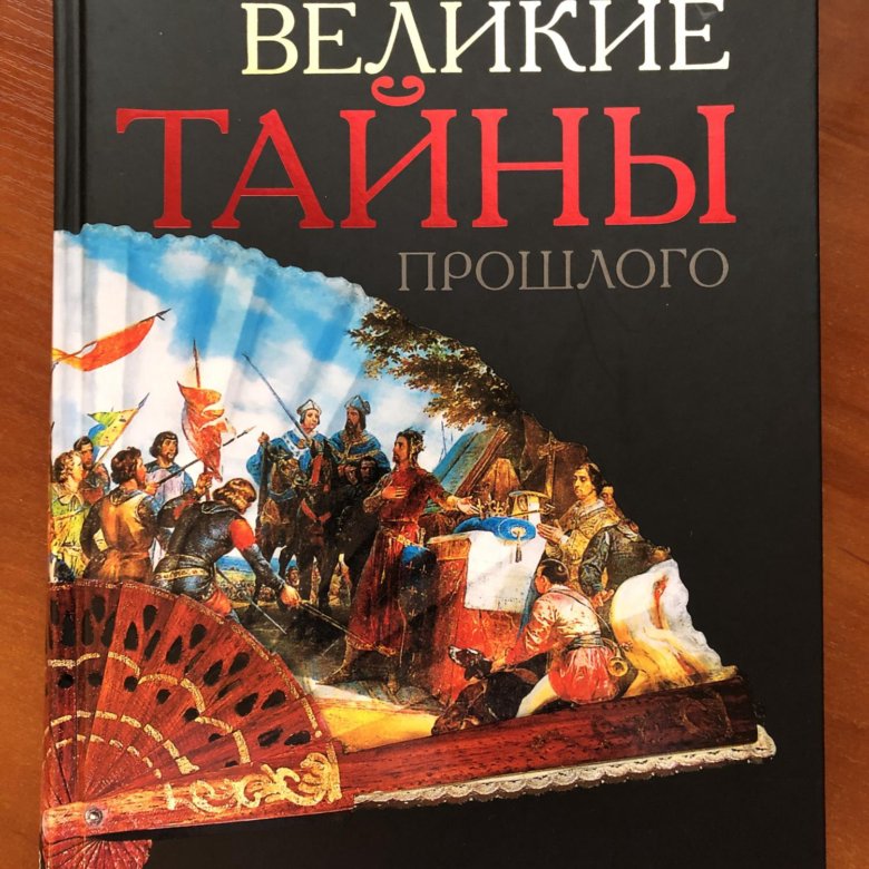 История великих людей книга. 100 великих людей книга. Великие тайны прошлого ридерз дайджест. Книги о знаменитых женщинах. Рассказ про великого человека.