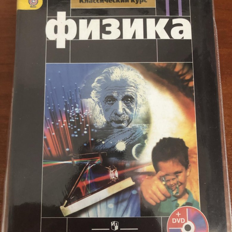 Мякишев 11 кл. Учебник по физике 11 класс. физика мякишев буховцев 11 класс. физика 11 класс мякишев учебник. физика 11 класс обложка.