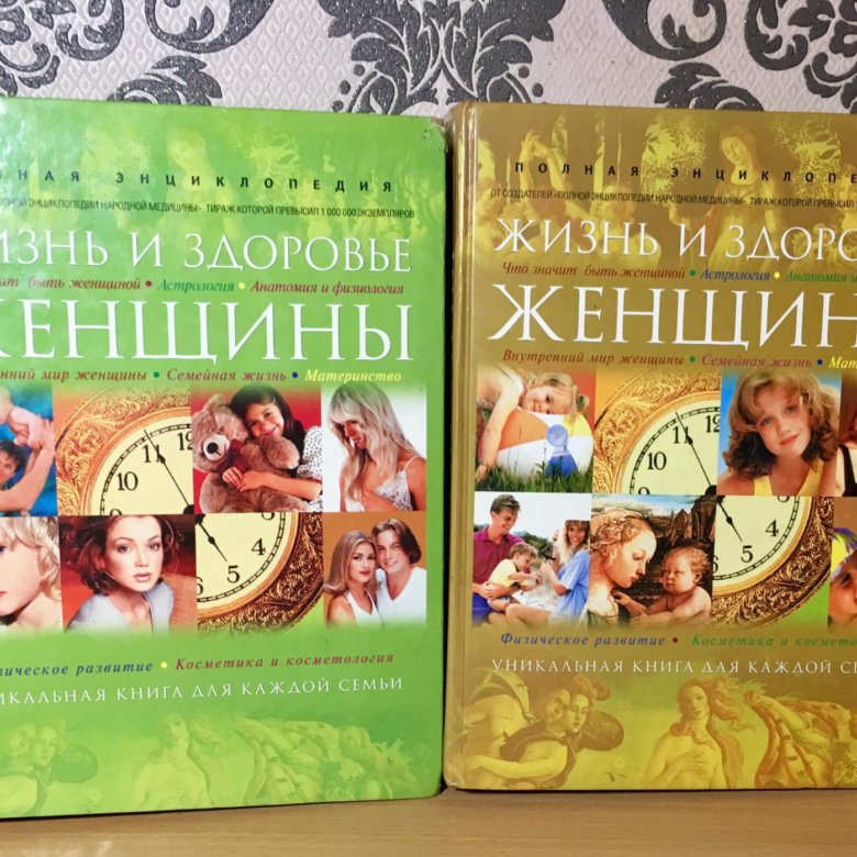 Полная энциклопедия.Жизнь и здоровье женщины. 2 т – купить в ...