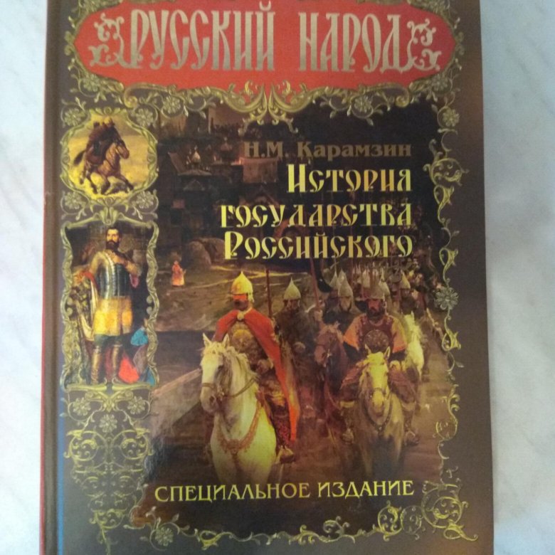 История государства российского карамзин 3 том. История государства российского Николай Михайлович Карамзин книга.