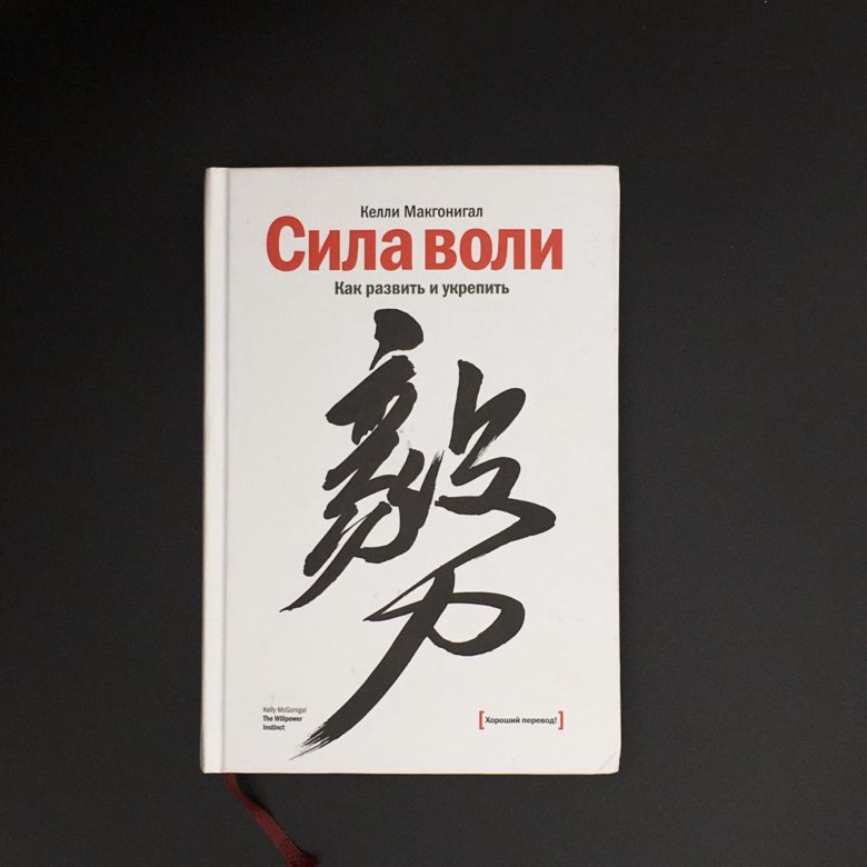 Сила воли Келли Макгонигал. Келли Макгонигал на чёрном фоне. Сила воли Келли Макгонигал скетчноут. Силы воли нет книга.