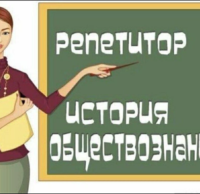 История и обществознание. Репетитор история. Репетитор история обществознание. Репетитор по истории и обществознанию. Репетитор история 9 класс.