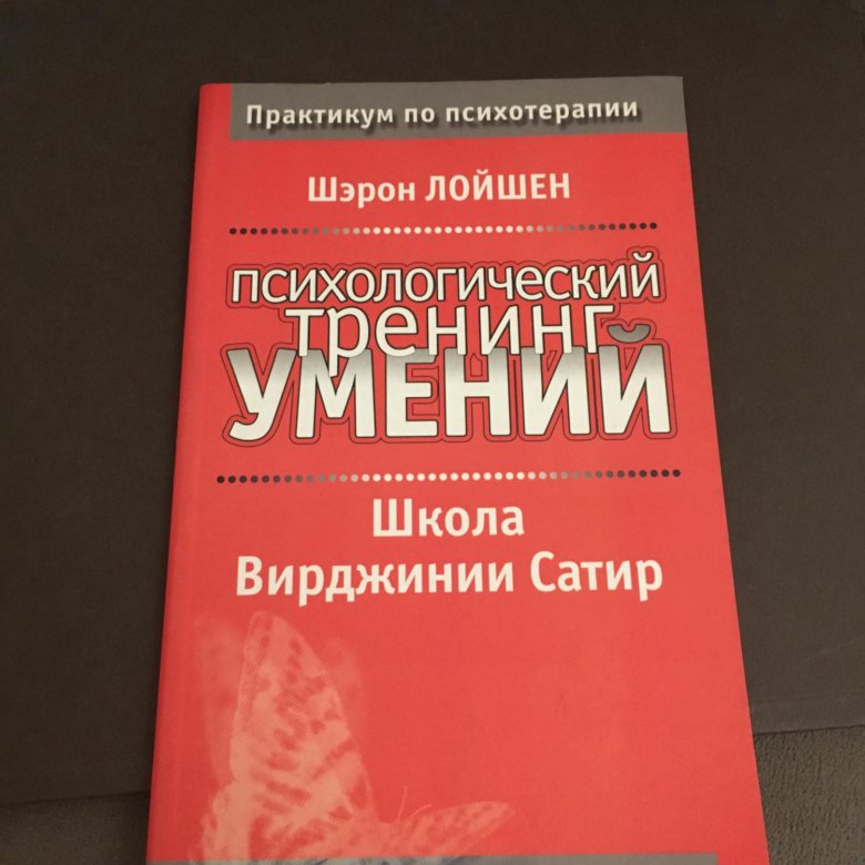 Тренинг умений. Лойшен ш. - психологический тренинг умений.