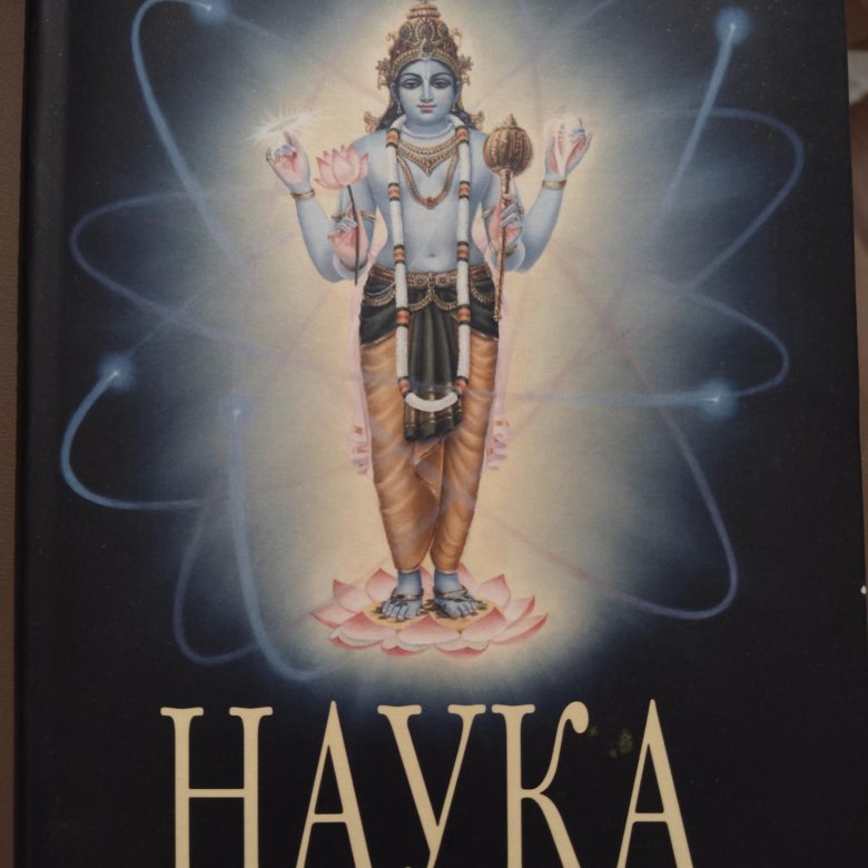 Наука веды. Наука самоосознания картинка. Наука самоосознания. Книга о самопознании Индия синяя.