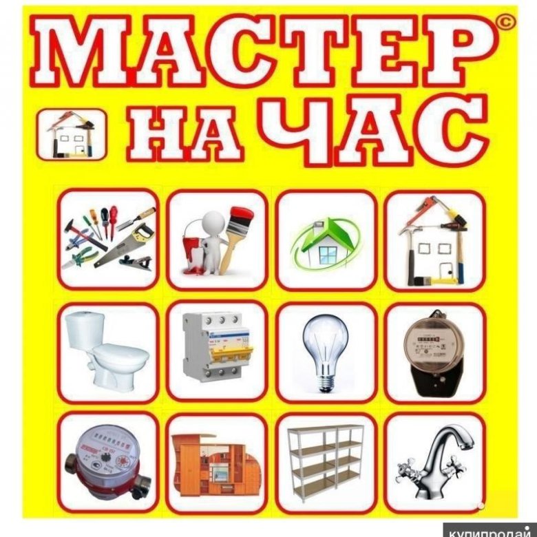 Мастер на час картинки