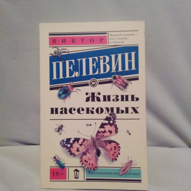 Пелевин жизнь насекомых презентация