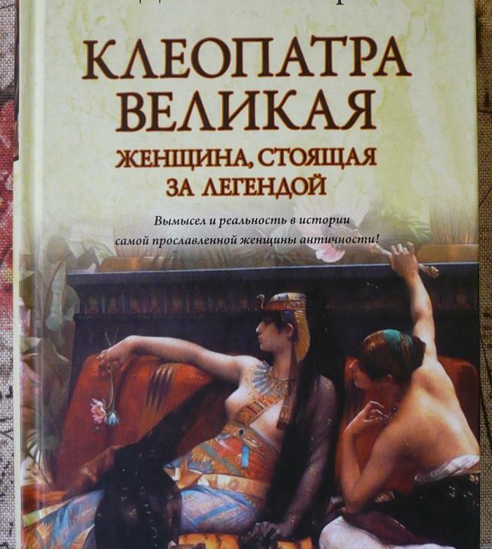 Дневники клеопатры. Клеопатра Великая женщина стоящая за легендой книга. Книги о великих женщинах. Женщины легенды книга.