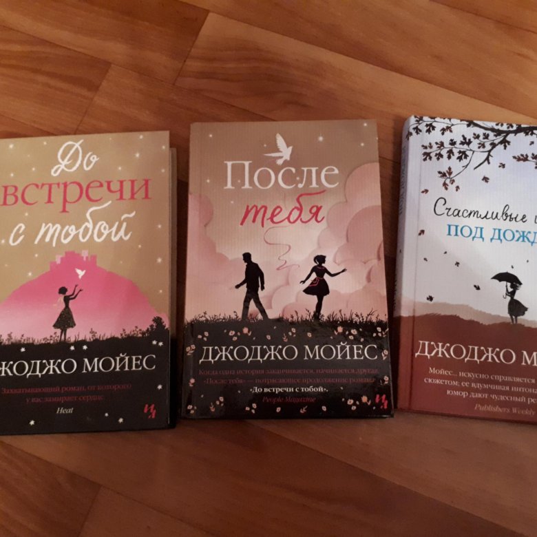 Джоджо мойес книги полностью. Джоджо Мойес книги. Джоджо Мойес все книги.