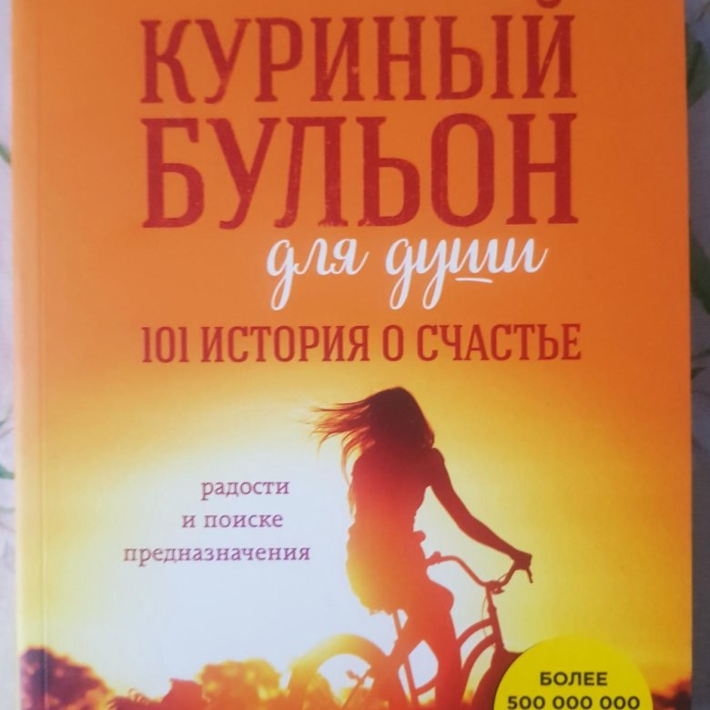 Аудиокниги бульон для души. Аудиокниги бульон для души. Куриный бульон слушать аудиокнигу. Аудиокниги бульон для души. Картинки к рассказу куриный бульон.